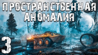 . Пространственная Аномалия #3. Назад в Прошлое