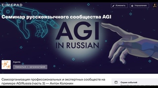 Самоорганизация профессиональных и экспертных сообществ на примере AGIRussia  Семинар AGI