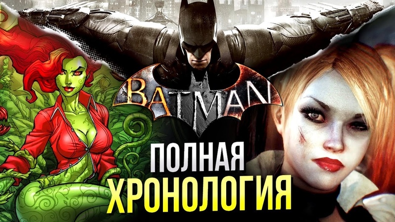 Хронология вселенной Бэтмен Аркхем, Batman Arkham, DC Comics, История