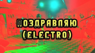 Morsa Dance - Поздравляю (Electro)