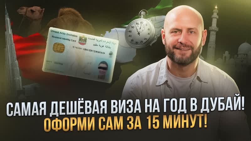 Как самому оформить самую дешевую годовую визу в Дубае за 15