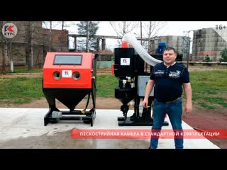 Пескоструйная камера КСО-110-Н-ФВР-М в стандартной комплектации
