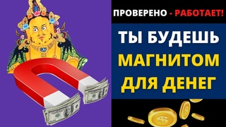 ДЕЛЮСЬ ТЕМ, ЧТО ПРОВЕРЕНО НА СЕБЕ  Мантра На Привлечение Денег (1 мин)