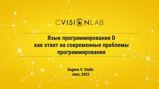 Семинар CVisionLab D