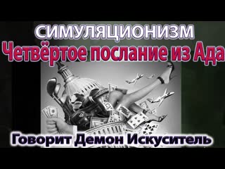Чётвёртое послание из Ада.  Говорит Демон Искуситель.  Бог, Душа Дух Вселенная, Многомерность. 4K