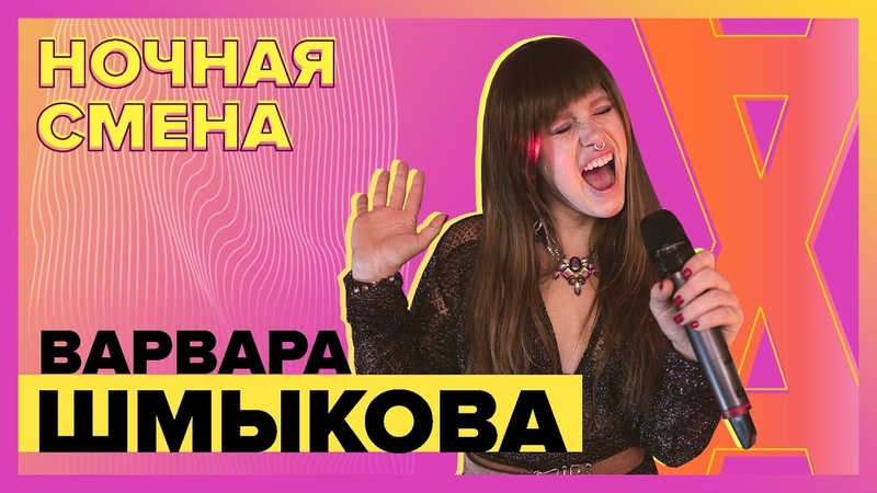Актриса Варвара Шмыкова в Ночной