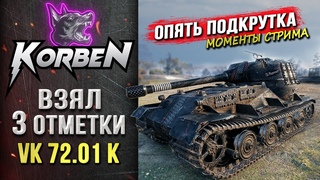 КОРБЕН ВЗЯЛ ТРИ ОТМЕТКИ • VK  K ◄Снова подкрутили►