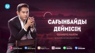уанды Рахым - Саынбайды деймісі