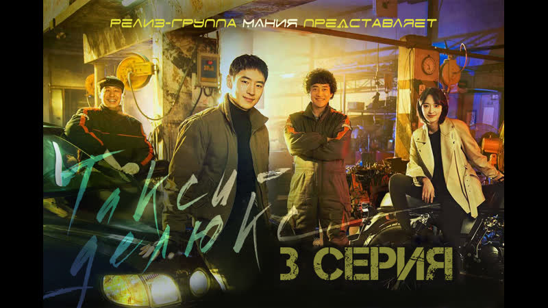 Mania 03, 16 720 Такси делюкс, Taxi