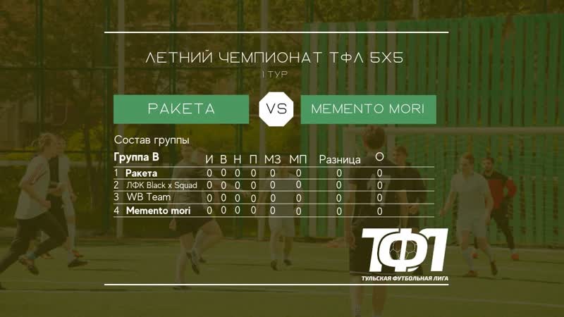 ТФЛ. Летний кубок 5х5. Ракета Memento mori(2