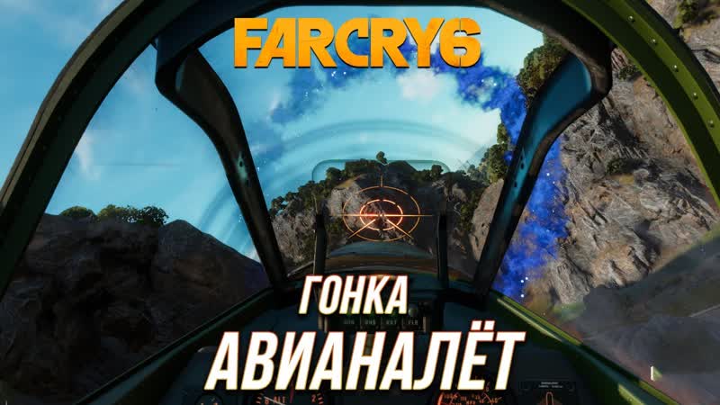 Far Cry 6 Гонка