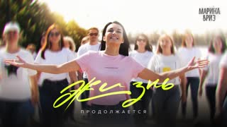 Жизнь продолжается