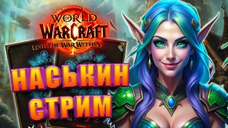 WOW THE WAR WITHIN 11.0 НАСЬКИН СТРИМ МИФИК+ КЛЮЧИКИ ---