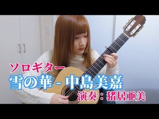 【ソロギター】雪の華/中島美嘉　演奏：猪居亜美