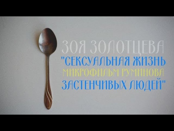 Сексуальная жизнь застенчивых людей ( Sex Life of Shy