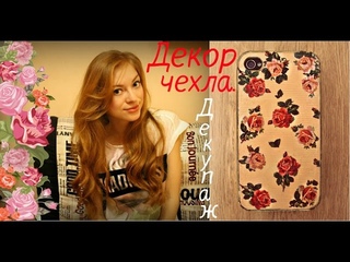 Декор Чехла на телефон своими руками. Декупаж чехла/ DIY/ Hand Made/ Создаем красоту!)))