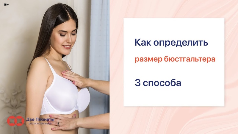 Как определить размер бюстгальтера, 3