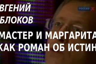 ACADEMIA. Евгений Яблоков. «Мастер и Маргарита» как роман об истине. Канал Культура