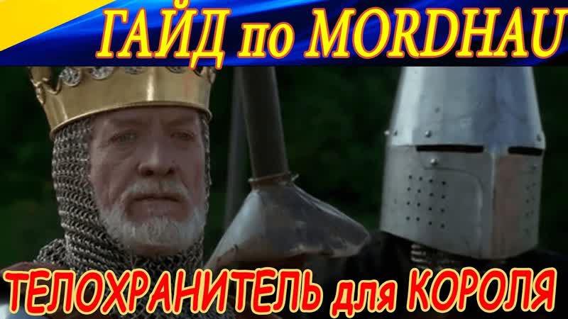 Телохранитель для Короля. Гайд по Mordhau (тактика и