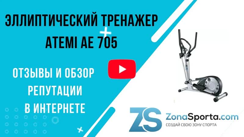 Эллиптический тренажер Atemi AE 705 отзывы и обзор репутации в