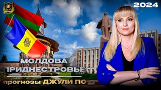 Судьба Молдовы и Приднестровье
