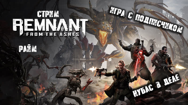 Играем с подписчиком в Remnant: From the