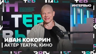 Иван Кокорин  о поэзии и ролях - Интервью Москва 24