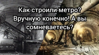 Как строили метро Вручную конечно! А вы сомневаетесь
