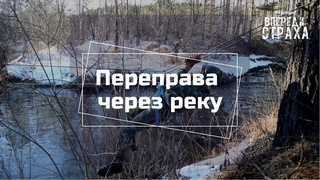 Наведение переправы через реку при помощи верёвок и карабинов