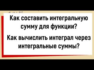 2. Как составить интегральную сумму для функции Как вычислить интеграл через интегральные суммы