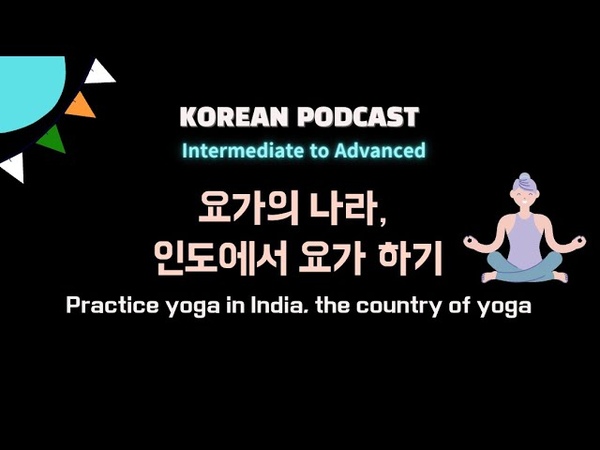 PDF 07 Practice Yoga in India , the country of yoga ( Korean Podcast with