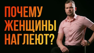 Почему женщина наглеет в отношениях. О чём думает женщина?  Женская логика.