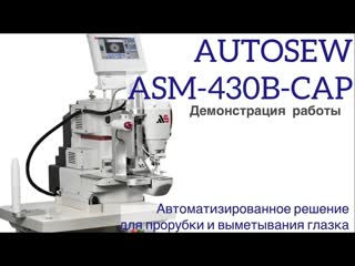 АВТОМАТИЗИРОВАННОЕ РЕШЕНИЕ ДЛЯ ПРОРУБКИ И ВЫМЕТЫВАНИЯ ГЛАЗКА AUTOSEW ASM-430B-CAP