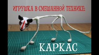 Игрушка в смешанной технике: Каркас