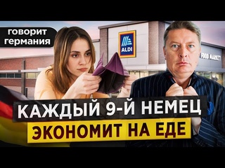 Кризис питания в Германии: как миллионы немцев Выживают на ограниченном бюджете. Новости Германии