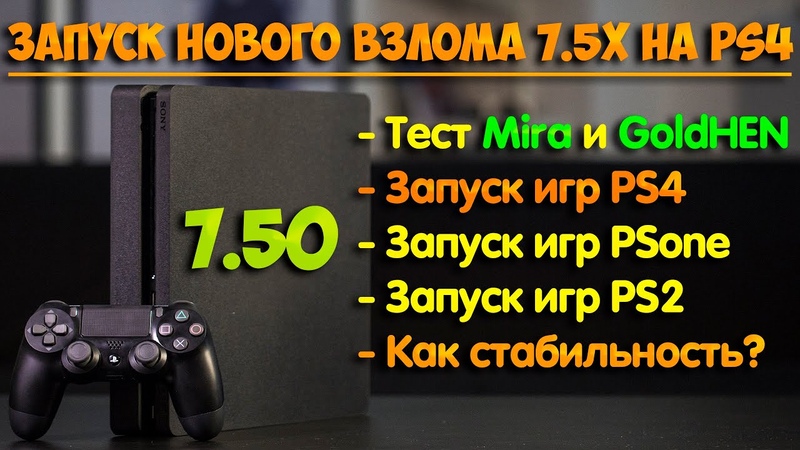 Обзор и запуск Mira и HEN на PS4 с прошивкой 7. 50, Прошивка PS4, Тесты