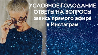 Условное голодание: ответы на вопросы (запись прямого эфира в Инстаграм)