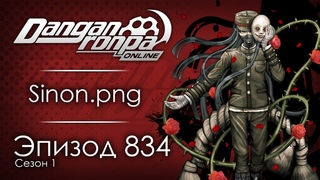 Единственный исход злодея - смерть | Эпизод #834, Сезон #1 | Danganronpa Online