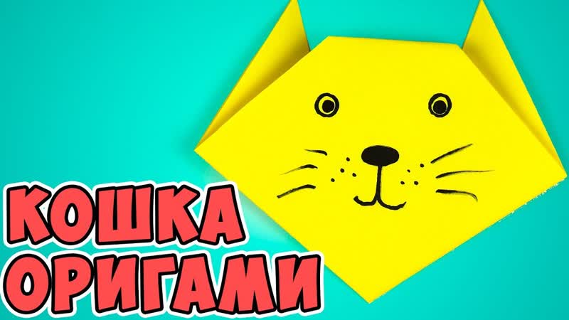 Простой мастер класс для детей оригами кошка из бумаги. Как