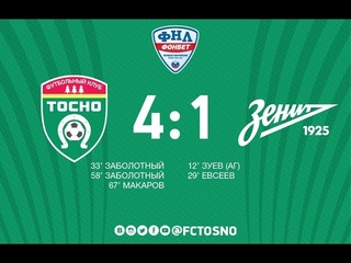 . Тосно - Зенит-2 - 4:1
