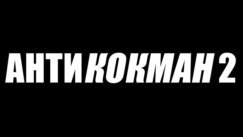АНТИКОКМАН