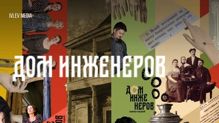 «Дом инженеров» в посёлке Измайлово Барышский район