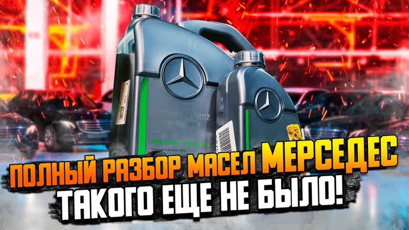 Масло Мерседес об этом нужно знать : АКПП, Двигатель,