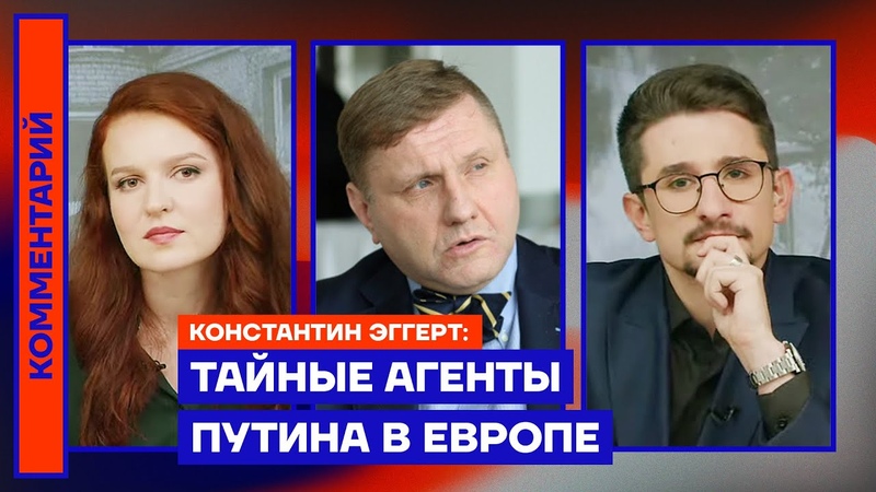 Тайные агенты Путина в Европе. Константин