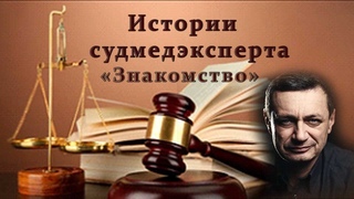 Истории судмедэксперта  Знакомство