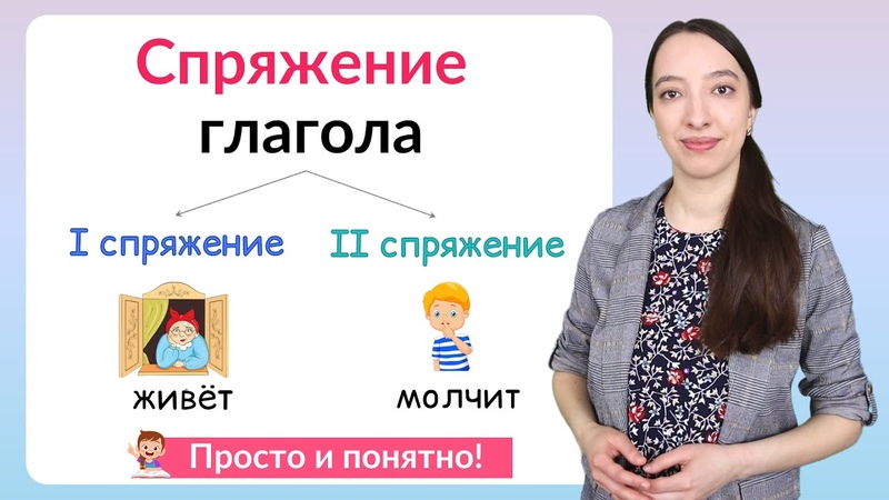 Спряжение глаголов. Как определить спряжение