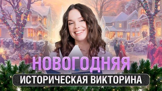 Новогодняя историческая викторина: XIX век для ЕГЭ по истории