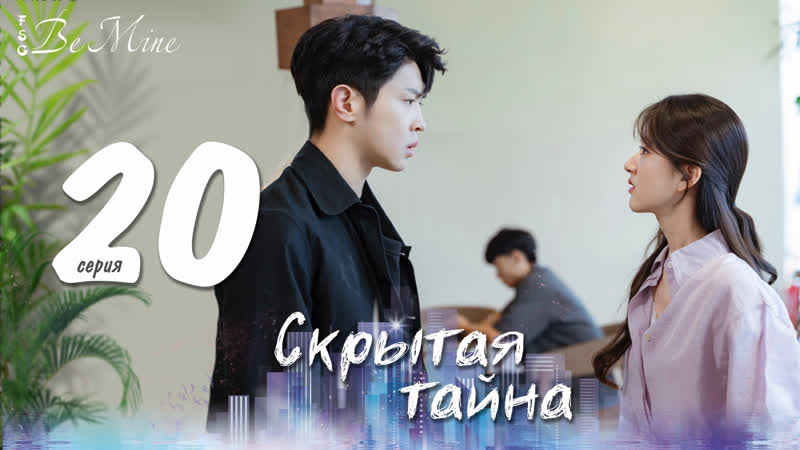 Скрытая тайна (20,