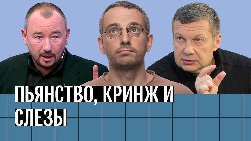 Пьяный пропагандист, тайный замысел Путина и инсайд от Кузи