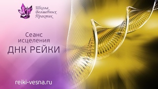 Сеанс Исцеления. ДНК Рейки